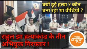 देवघर : राहुल झा हत्याकांड में तीन गिरफ्तार !